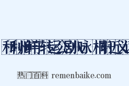 和利州鲜于转运公剧八咏·桐轩近义词是什么意思的图片